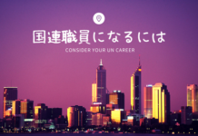 国連職員になるには