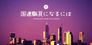 国際連合で働くことを考えている方へ