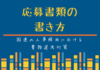 国連採用試験:(書類選考)カバーレターの書き方