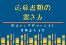 国連採用試験:(書類選考)カバーレターの書き方