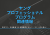 2018年ヤング・プロフェッショナル・プログラム(YPP)試験の募集が始まっています。 ヤング・プロフェッショナル・プログラム関連情報