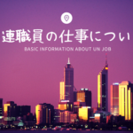 「国連職員」の仕事