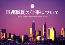 「国連職員」の仕事