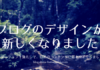 ブログのデザインが新しくなりました
