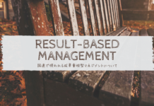 国連で使われる成果重視型マネジメント(RBM)について