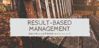 国連で使われる成果重視型マネジメント(RBM)について