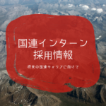 ILOでインターンを一括募集しています