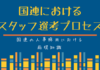 国連人事の仕組み:国連におけるスタッフ選定プロセス