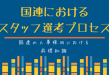 国連人事の仕組み:国連におけるスタッフ選定プロセス
