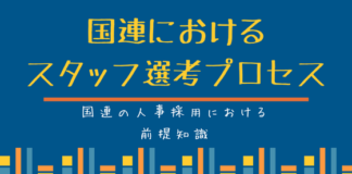 国連人事の仕組み:国連におけるスタッフ選定プロセス