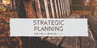 国連の戦略計画、Strategic Planningに関して