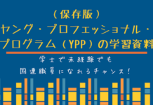 (保存版)ヤング・プロフェッショナル・プログラム(YPP)の学習資料