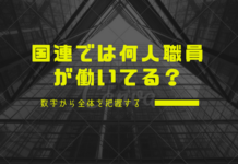 国連では何人職員が働いている? 数字から全体を把握する