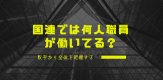国連では何人職員が働いている? 数字から全体を把握する
