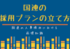 国連人事の仕組み:採用プランの立て方