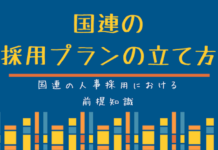 国連人事の仕組み:採用プランの立て方