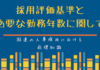 国連人事の仕組み:採用評価基準と必要な勤務年数に関して