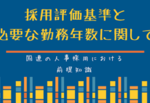 国連人事の仕組み:採用評価基準と必要な勤務年数に関して