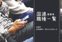 国連事務局の職種やポスト一覧:国連には色んな仕事があります