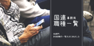 国連事務局の職種やポスト一覧:国連には色んな仕事があります