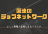 国連のジョブネットワーク:どんな職種が国連に存在するのか