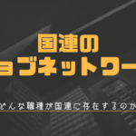 国連のジョブネットワーク:どんな職種が国連に存在するのか