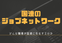 国連のジョブネットワーク:どんな職種が国連に存在するのか