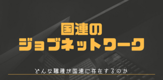 国連のジョブネットワーク:どんな職種が国連に存在するのか