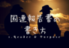 国連報告書の書き方:誰に何の目的で書くか