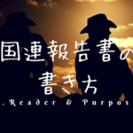 国連報告書の書き方:誰に何の目的で書くか
