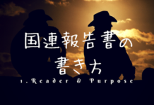 国連報告書の書き方:誰に何の目的で書くか