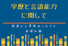 国連人事の仕組み:学歴と言語能力に関して