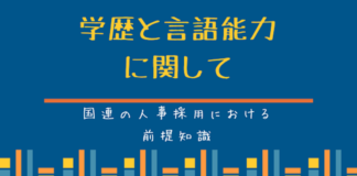 国連人事の仕組み:学歴と言語能力に関して
