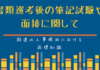 国連の人事制度:書類選考後の筆記試験や面接に関して