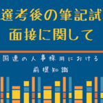 国連の人事制度:書類選考後の筆記試験や面接に関して