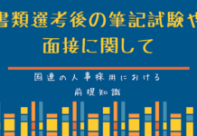 国連の人事制度:書類選考後の筆記試験や面接に関して