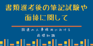 国連の人事制度:書類選考後の筆記試験や面接に関して