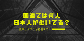 国連では何人日本人が働いてる? 数字とグラフで把握する