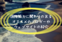 国際協力に関わりのあるオススメのブロガーやウェブサイトの紹介