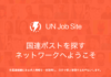 国連の仕事探しや就職準備のお手伝いをするウェブアプリケーションを作成しました