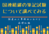 国連組織の筆記試験について調べてみる
