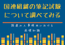 国連組織の筆記試験について調べてみる