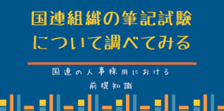 国連組織の筆記試験について調べてみる