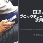 国連とブロックチェーン技術の活用