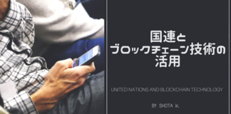 国連とブロックチェーン技術の活用
