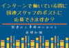 国連の人事の仕組み: インターンで働いている間に国連スタッフのポストに応募できますか? インターンで働いてる間に国連スタッフのポストは応募できますか?