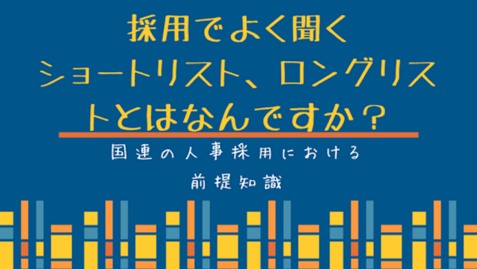 explanation-of-shortlist-and-longlist 採用でよく聞くショートリスト、ロングリストとはなんですか?