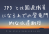 【速報】2019年度JPO試験募集要項公開されました JPOとは国連職員になる上での登竜門的な派遣制度