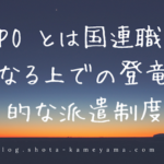 JPO とは国連職員になる上での登竜門的な派遣制度 JPOとは国連職員になる上での登竜門的な派遣制度