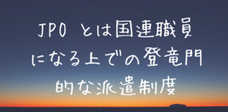 JPO とは国連職員になる上での登竜門的な派遣制度 JPOとは国連職員になる上での登竜門的な派遣制度